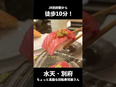 ¡Grueso! Fui al restaurante de sushi con cinta transportadora algo exclusivo “Suiten” | Ciudad de Beppu, Prefectura de Oita #shorts