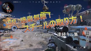 【CoD:CW】スナイパー迷彩解除～スチールの取り方～【ニュークSR連続キル集】