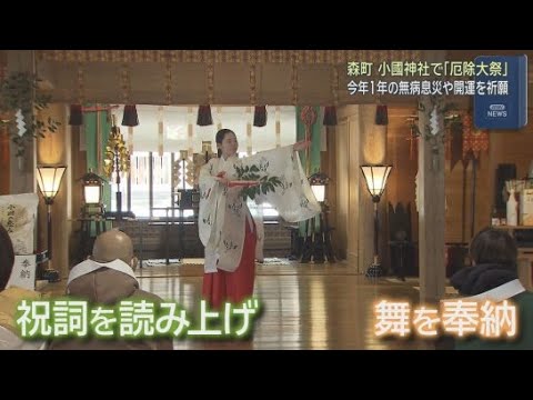 YouTube Video 静岡・森町の小國神社で１年間の無病息災や開運を祈願する「厄除大祭」が執り行われる