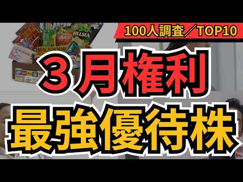 個人投資家が選ぶ3月優待株TOP10