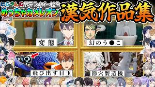 にじさんじ男子ライバー42名めっちゃカメレオン漢気作品集【剣持刀也/北見遊征/叢雲カゲツ/花畑チャイカ/風楽奏斗/不破湊/一橋綾人/魁星/五木左京/長尾景/赤城ウェン/渡会雲雀/城瀬いすみ/皇れお他】