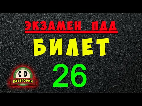 Билеты ПДД категории СД: Решаем билет ГИБДД № 26