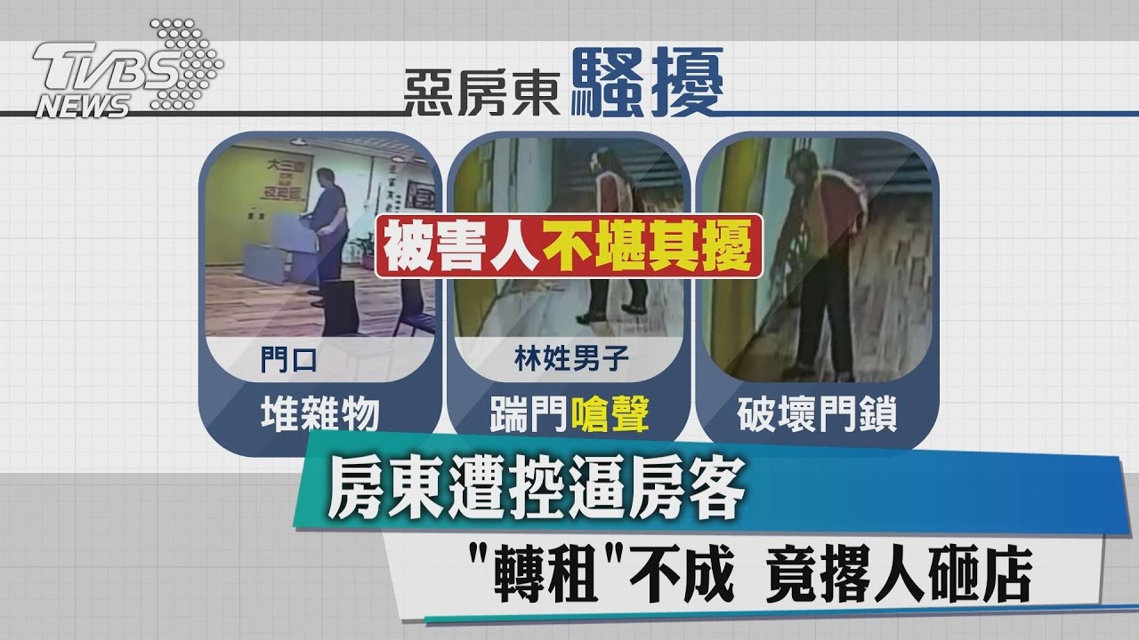 房東遭控逼房客「轉租」不成 竟撂人砸店!