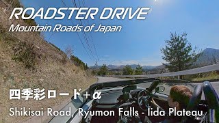四季彩ロード＋α やまなみハイウェイの代替路としても使える、龍門の滝〜九重町〜飯田高原を結ぶ広域農道をオープンカーで味わう NDロードスター車載動画