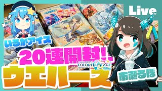 - 【プロセカ】プロセカウエハース2開封!feat. 市瀬るぽ&いるかアイス 番外編【#いるるぽプロセカ】