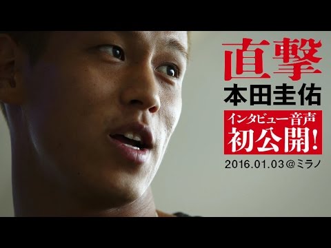 本田圭佑の音声データ初公開! 今、明かされる直撃取材の舞台裏。