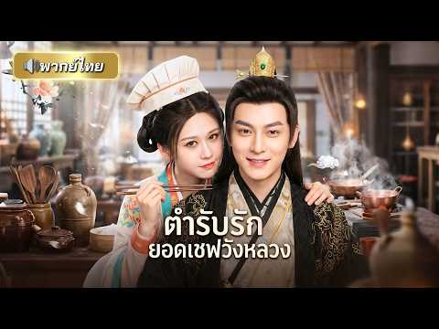 เชฟสาวทะลุมิติสู่สนมตกอับ! แถมทั้งวังได้ยินเสียงใจเธอ ก่อนโชว์สกิลทำอาหารขั้นเทพจนฮ่องเต้ตกหลุมรัก!