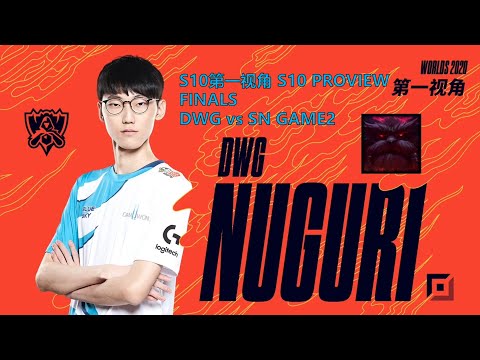 [S10第一视角PROVIEW]DWG vs SN GAME2 DWG.Nuguri Ornn Worlds 2020 Finals