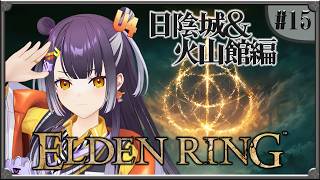 【ELDEN RING】#15  完全初見エルデンリング！日陰城～火山館編 【海妹四葉/にじさんじ】