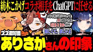 ChatGPTにおすすめのコラボ相手を聞くつむ王に、選ばれたありさかが複雑な反応ｗｗｗ【ズズ/紡木こかげ/ありさか】#apex