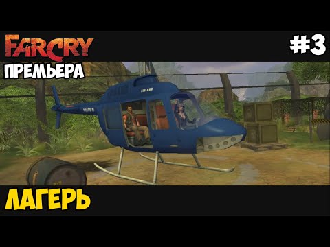 Прохождение Far Cry: Matto 4 - #3 Лагерь
