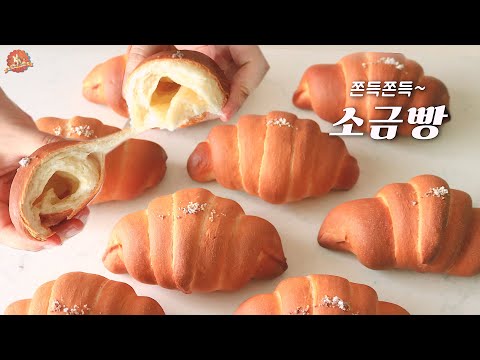 🥐무조건 성공하는 소금빵 레시피 +성형Tip 알려드릴게요! Salted butter rolls recipe