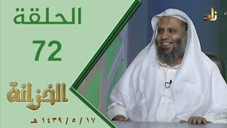 صورة برنامج الخزانة | الحلقة 72 - مع الشيخ عبد الله بن سالم البطاطي - تقديم: حسان الغامدي