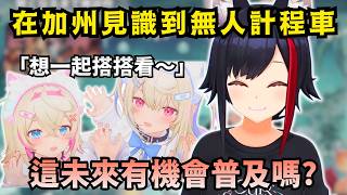 「Zeta居然已經坐過了！」狼媽得知加州已有無人計程車嚇了一跳 覺得這絕對會普及起來的吧！ 【Hololive中文精華】【 大神ミオ/FUWAMOCO/Zeta/ホロライブ切り抜き】