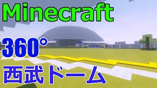 【VR動画】西武ドームに行った感覚になる動画 360°　西武ドームを作ろう #20 マイクラ野球場