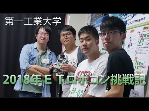 【第一工科大学】〈情報・AI・データサイエンス学科〉ETロボコン地方大会2018