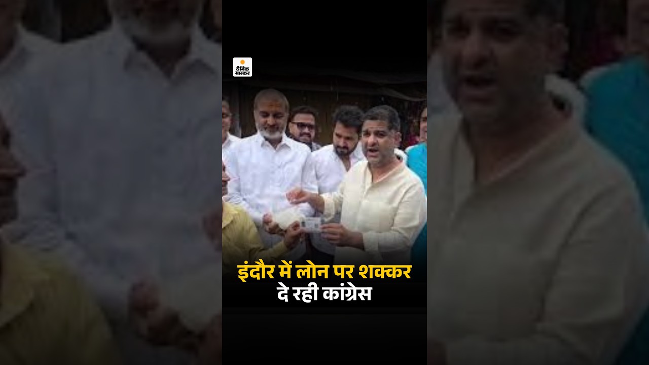 Congress Protest On Sugar Price Hike: इंदौर में लोन पर शक्कर दे रही कांग्रेस | Viral Video