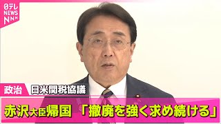 【政治ニュース】日米関税協議、赤沢大臣が帰国「撤廃を強く求め続ける」/きょう憲法記念日　「改正」「反対」各団体が集会──政治ニュースライブ（日テレNEWS LIVE）