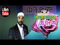 ወንድም በሙሀመድ አወል አዲስ መንዙማ Wendm By Muhammed Awol New Menzuma