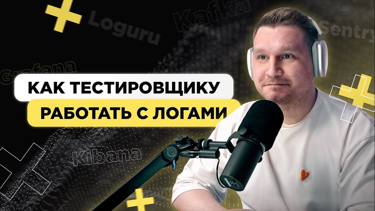 Как тестировщику работать с логами. Пример работы с Kibana, Sentry, Kafka, Grafana, Loguru