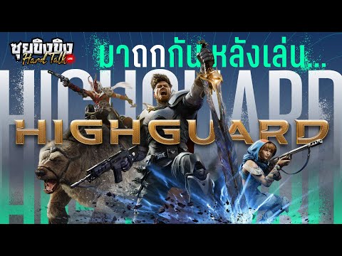 ซุยขิงขิง Hard Talk | เล่นแล้วเป็นไง Highguard