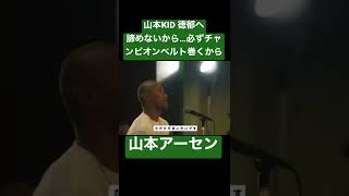 アーセンが山本KID徳郁に約束をする