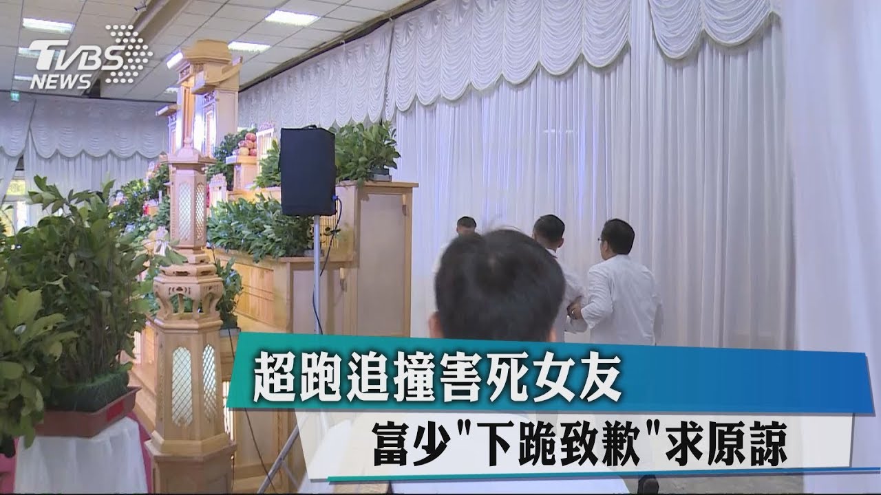 超跑追撞害死女友　富少「下跪致歉」求原諒