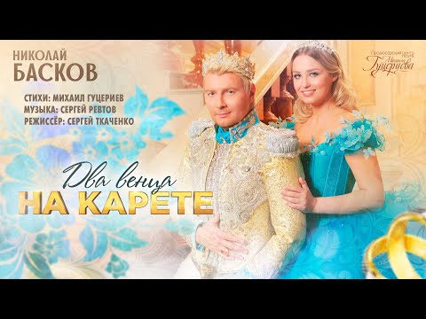 Николай Басков — «Два венца на карете» (Official Music Video)