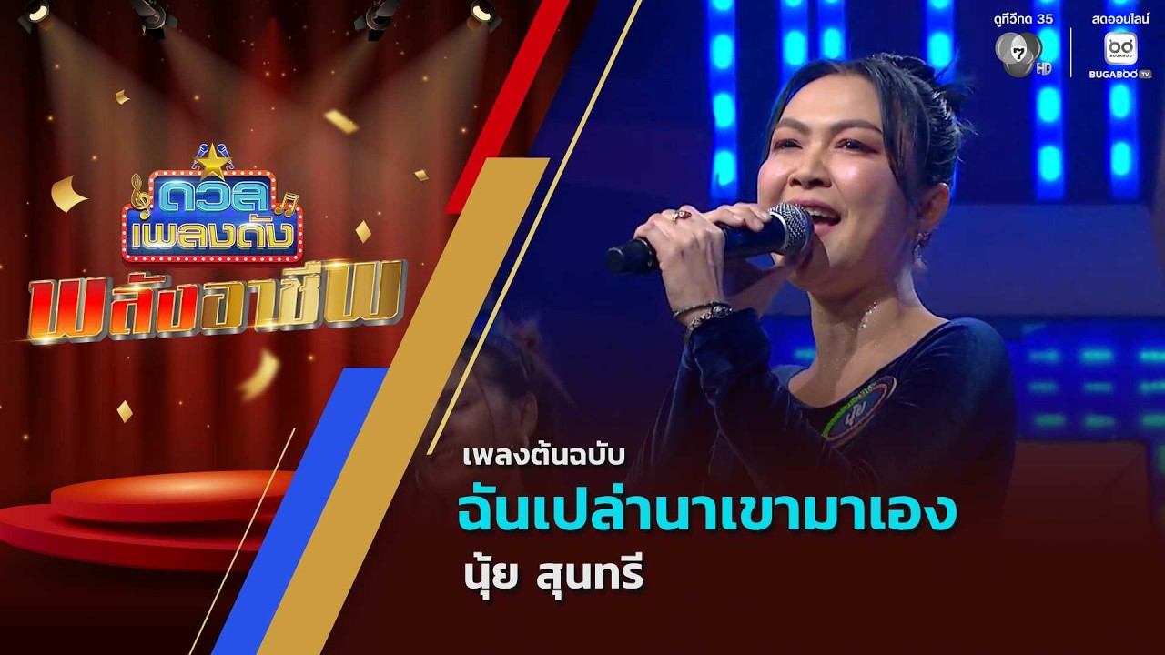 ฉันเปล่านาเขามาเอง | นุ้ย สุนทรี | ดวลเพลงดัง พลังอา