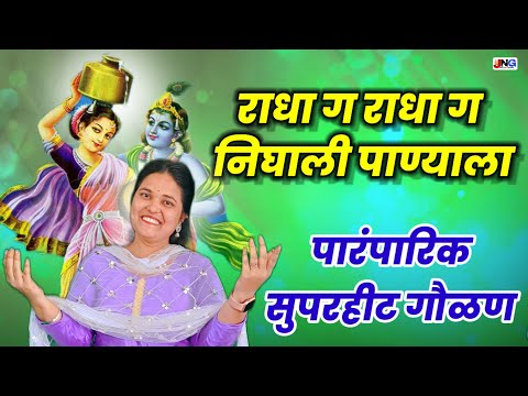 🤔ह्या गौळणीचा नादच भारी 🔥 राधा ग राधा ग निघाली पाण्याला !! ताईच्या वेड लावणार्या आवाजात