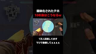 弱体化されたテホ10年後はこうなるwwwww #valorant