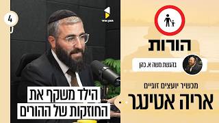 הורות | משה אריה כהן עם אריה אטינגר | הורות, זוגיות ומה שביניהן | פרק 4