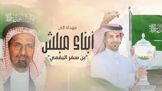 كلمات اغنية ابناء مبلش مسفر السندوانة