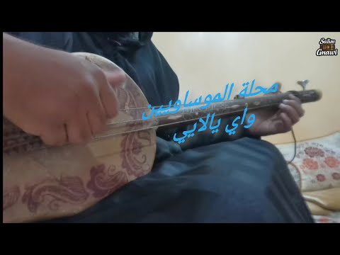 محلة الموساويين الدرس 1 تعلم عزف واي  يالاييapprendre jouer mossawiyine 1er partie