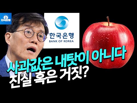 사과값 급등은 내 책임이 아니다? 한국은행 총재의 착각 혹은 거짓