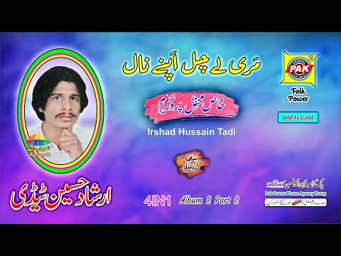 Mari Lay Chal Apne Nal | Irshad Hussain Tadi | 4IN1 2 Part 2 |Upload Pak Gramo Phone Agency Official