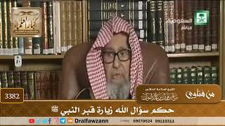 [3382] حكم سؤال الله زيارة قبر النبي ﷺ - صالح الفوزان