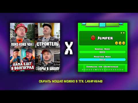 (Full Version) Jumper x Папа едет в Волгоград x Сборы в школу x Поко коко чоко x Строитель