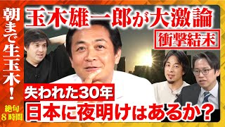 【ひろゆきvs玉木雄一郎】朝まで生玉木！総裁選どうみる？政権どうとる？ガッツリ政策語りまくる【ReHacQ高橋弘樹】