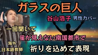 【海外自宅で心を込めて】ガラスの巨人 谷山浩子 Covered by Takuma