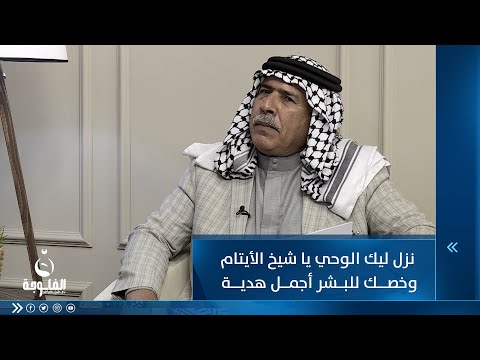 شاهد بالفيديو.. نزل ليك الوحي يا شيخ الأيتام وخصك للبشر أجمل هدية ... للشاعر كريم الخصال