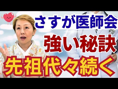 【看護師の知らない世界】厚生労働大臣や家族に元総理大臣まで/医師会は何故強いのか