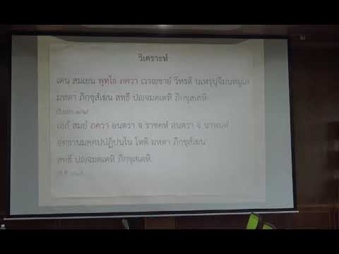 144-สัมมนาพระไตรปิฎก(ป.เอก) ตอนที่ 2.ความถึงพร้อมด้วยอรรถะและพยัญชนะ