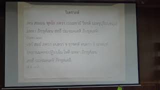144-สัมมนาพระไตรปิฎก(ป.เอก) ตอนที่ 2.ความถึงพร้อมด้วยอรรถะและพยัญชนะ