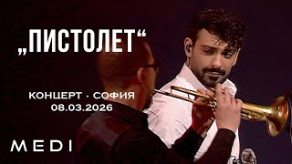 МЕДИ - ПИСТОЛЕТ - КОНЦЕРТ•СОФИЯ•08.03.2026