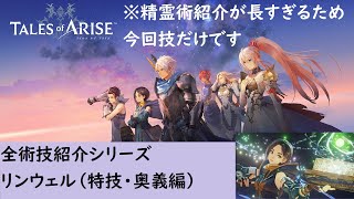 【テイルズオブアライズ】リンウェル全術技紹介|特技・奥義編【Tales of ARISE】