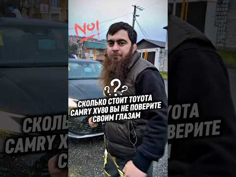Сколько стоит Toyota Camry XV80 вы не поверите своим глазам #авторынок #купитьавто #автоподбор #авто