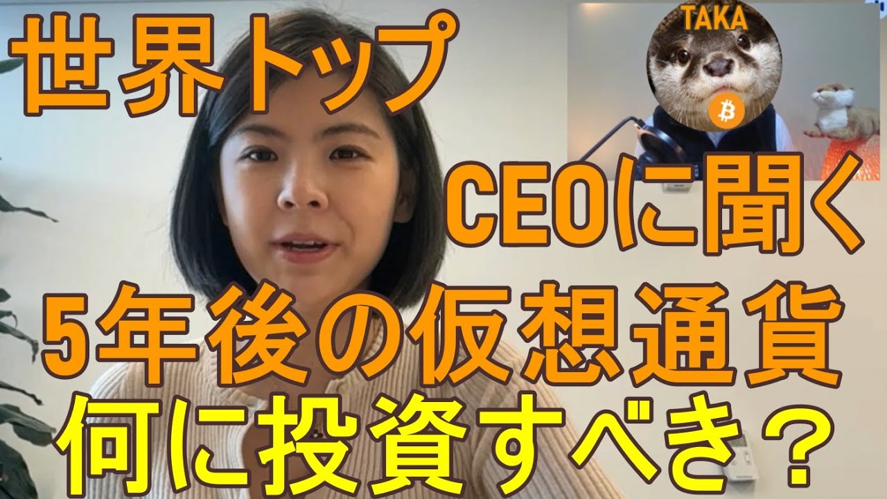 【世界トップのCEOに聞く】5年後の仮想通貨【何に投資をすべき？】