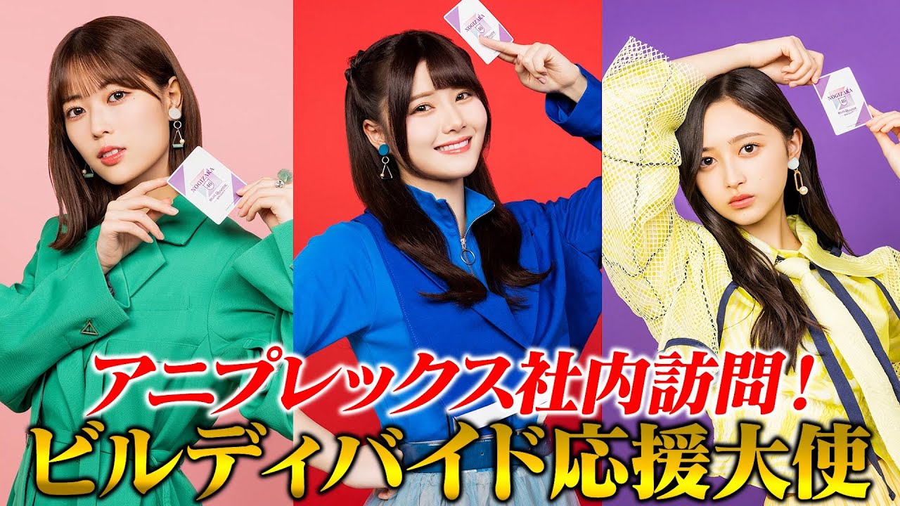 乃木坂46×ビルディバイド -ブライト-」特設サイト 乃木坂46×ビルディバイド -ブライト-」特設サイト