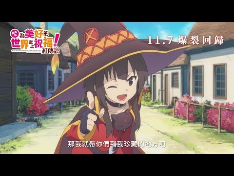 劇場版 為美好的世界獻上祝福！紅傳說電影海報